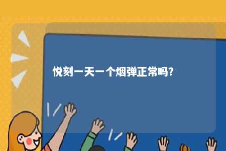 悦刻一天一个烟弹正常吗？ 